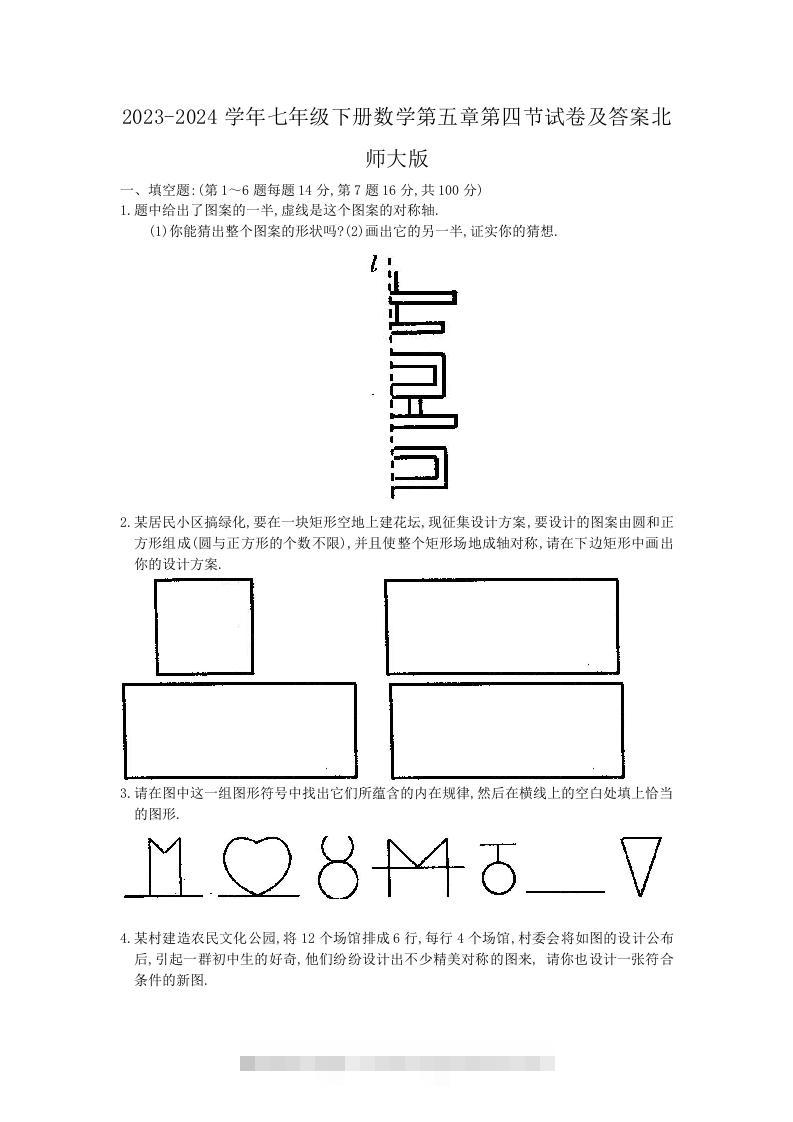2023-2024学年七年级下册数学第五章第四节试卷及答案北师大版(Word版)-搞钱花