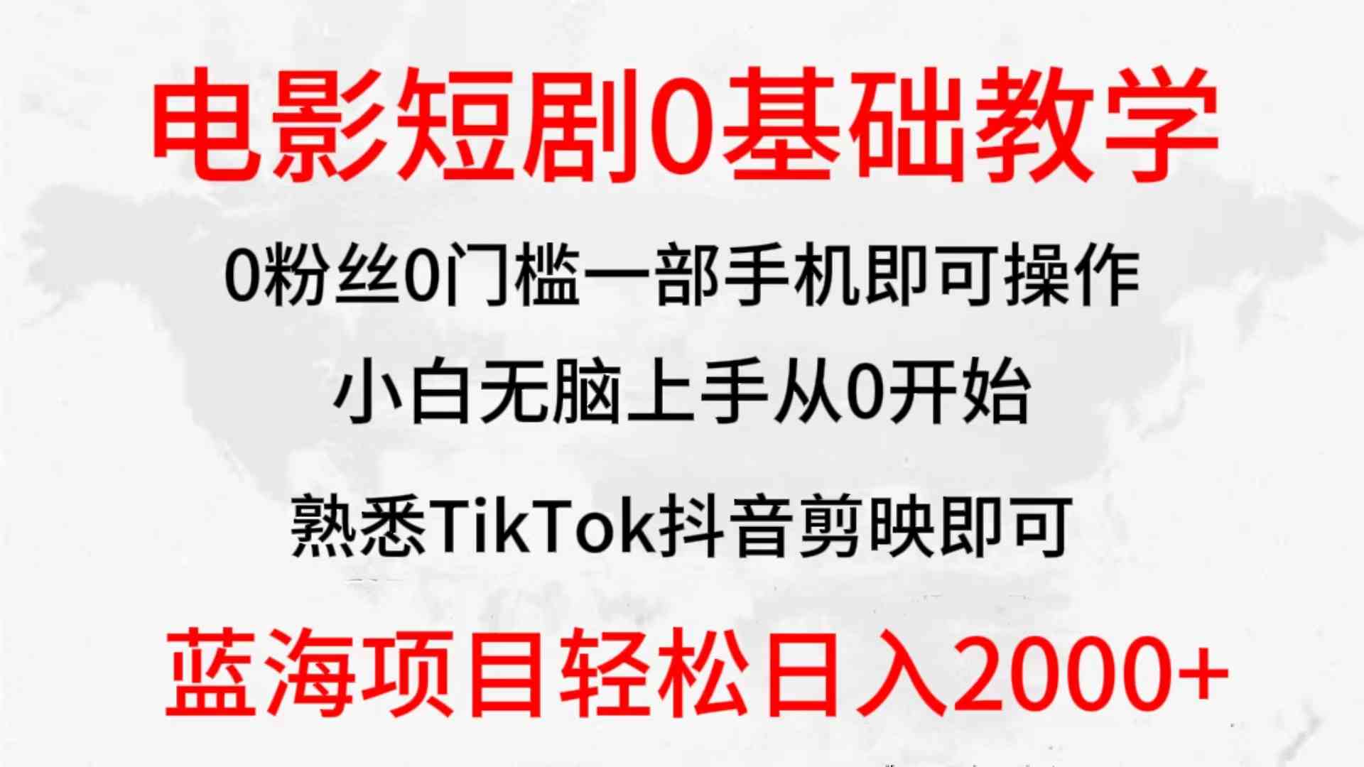 （9858期）2024全新蓝海赛道，电影短剧0基础教学，小白无脑上手，实现财务自由-搞钱花