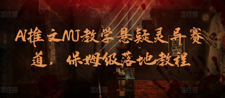 AI推文MJ教学悬疑灵异赛道，保姆级落地教程-搞钱花