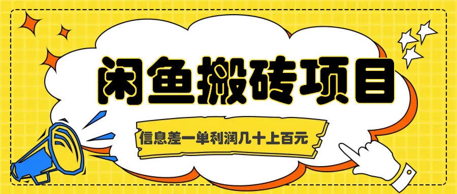 闲鱼搬砖项目，闷声发财的信息差副业，一单利润几十上百元-搞钱花
