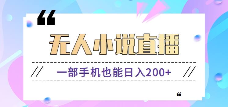 抖音无人小说直播玩法,新手也能利用一部手机轻松日入200+【视频教程】-搞钱花