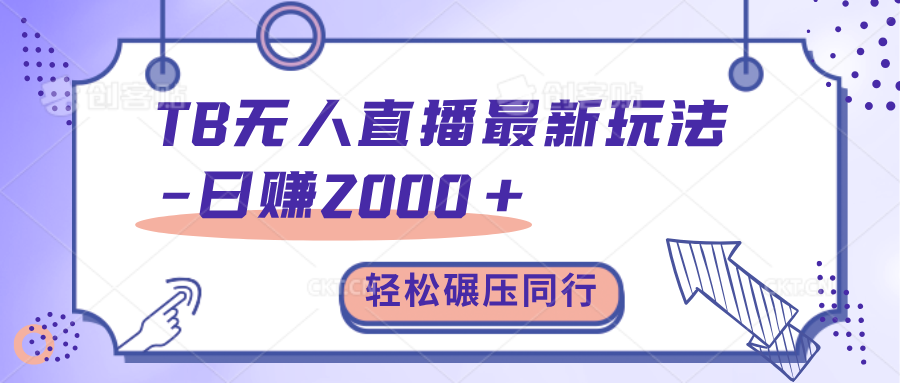 TB无人直播碾压同行最新玩法，轻松日入1000+，学到就是赚到。-搞钱花