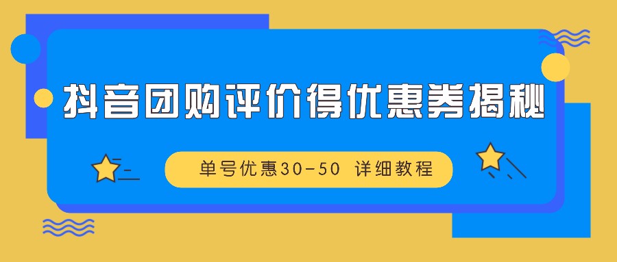 抖音团购评价得优惠券揭秘 单号优惠30-50 详细教程-搞钱花