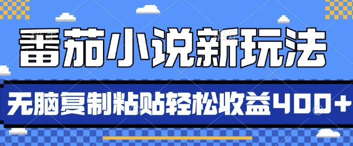 番茄小说新玩法，借助AI推书，无脑复制粘贴，每天10分钟，新手小白轻松收益4张【揭秘】-搞钱花