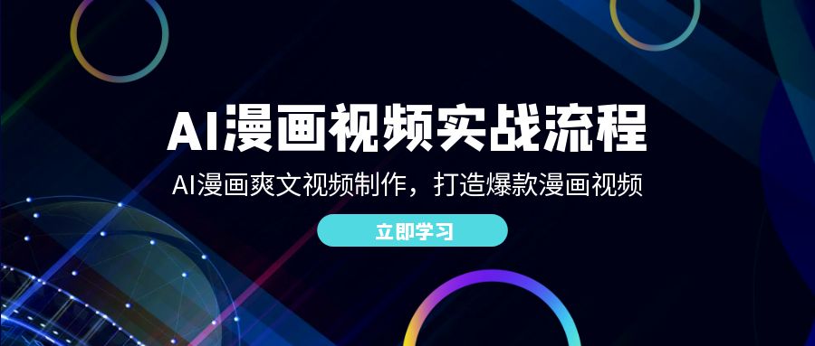 （12546期）AI漫画视频实战流程：AI漫画爽文视频制作，打造爆款漫画视频-搞钱花