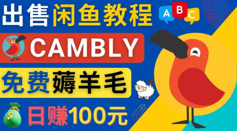 闲鱼赚钱小技巧，每单净赚10元，日赚100元-出售Cambly注册教程-搞钱花