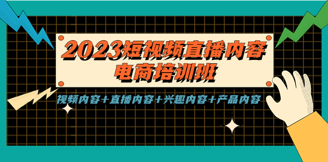 2023短视频直播内容·电商培训班，视频内容+直播内容+兴趣内容+产品内容-搞钱花