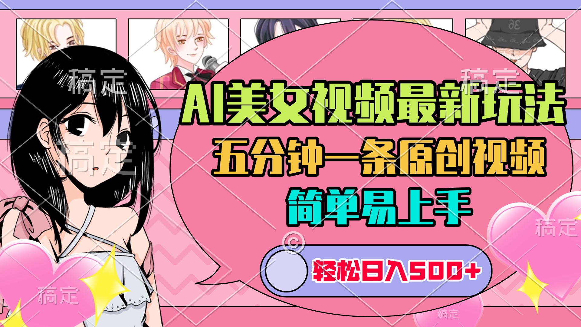 AI美女原创视频最新玩法，五分钟一条，日入500+，简单易上手-搞钱花
