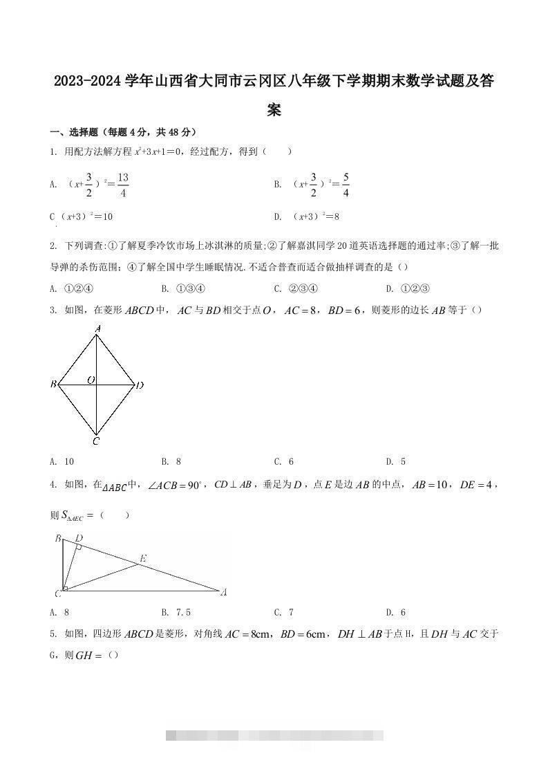 2023-2024学年山西省大同市云冈区八年级下学期期末数学试题及答案(Word版)-搞钱花