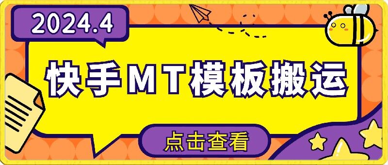 4月快手最新MT模板搬运技术，需要安卓手机，简单操作，无需剪辑-搞钱花