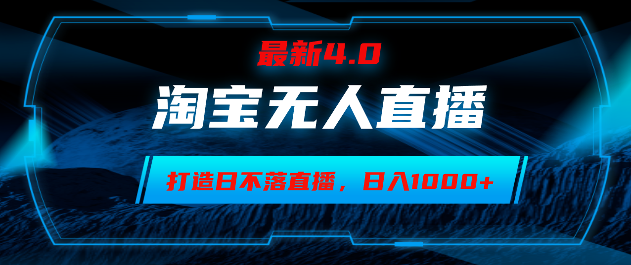 （12855期）淘宝无人卖货，小白易操作，打造日不落直播间，日躺赚1000+-搞钱花