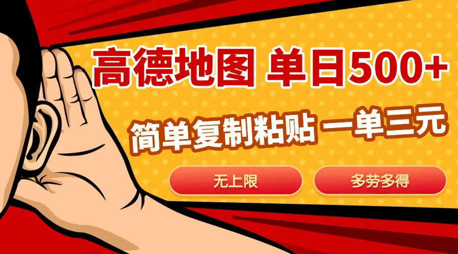 高德地图简单复制，日入500+，无上限，操作两分钟就能有近10元的收益，-搞钱花