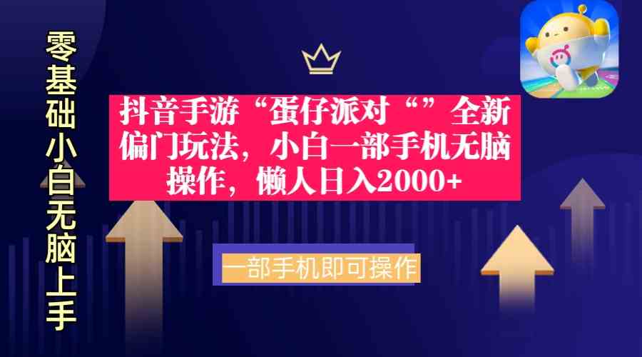 (9379期)抖音手游“蛋仔派对“”全新偏门玩法,小白一部手机无脑操作 懒人日入2000+-搞钱花