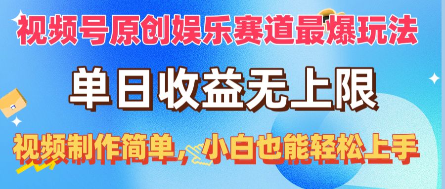 (10425期)视频号原创娱乐赛道最爆玩法,单日收益无上限,视频制作简单,小白也能…-搞钱花