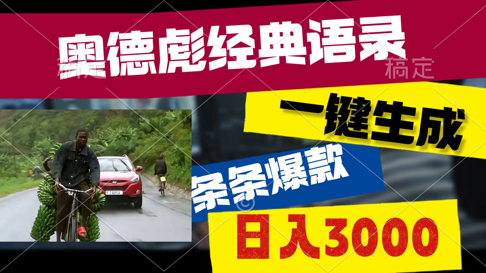 (10661期)奥德彪经典语录,一键生成,条条爆款,多渠道收益,轻松日入3000-搞钱花
