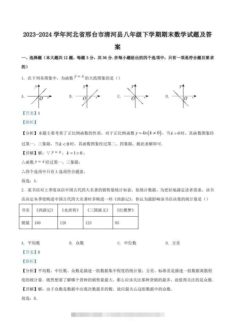 2023-2024学年河北省邢台市清河县八年级下学期期末数学试题及答案(Word版)-搞钱花
