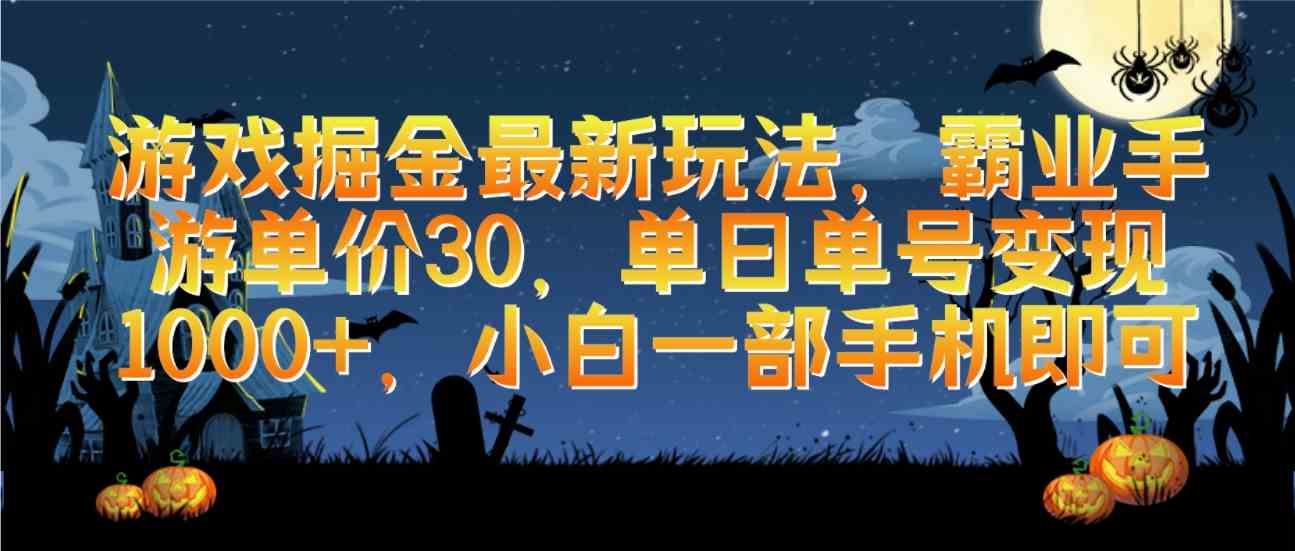 (9924期)游戏掘金最新玩法,霸业手游单价30,单日单号变现1000+,小白一部手机即可-搞钱花