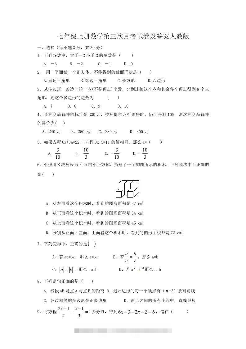 七年级上册数学第三次月考试卷及答案人教版(Word版)-搞钱花