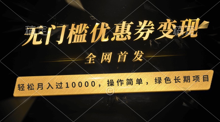 轻松日入400+的长期项目，全网首发，新手小白都可月入过万！-搞钱花