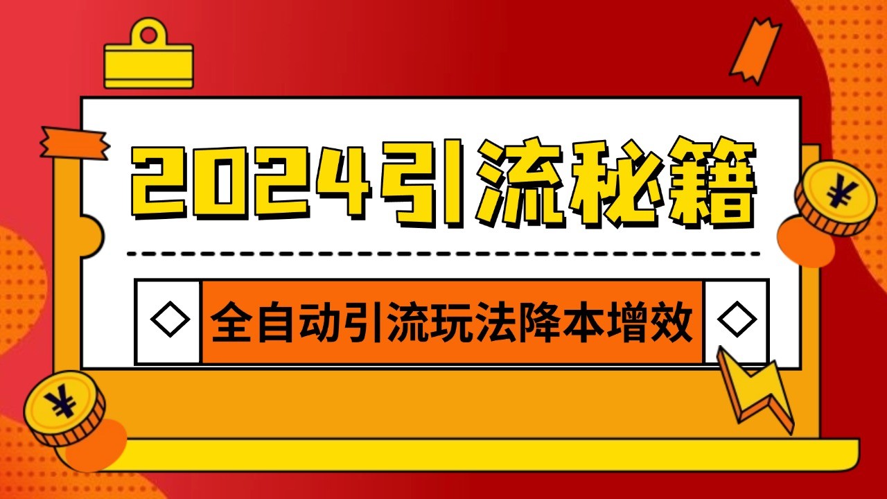 2024引流打粉全集，路子很野 AI一键克隆爆款自动发布 日引500+精准粉-搞钱花