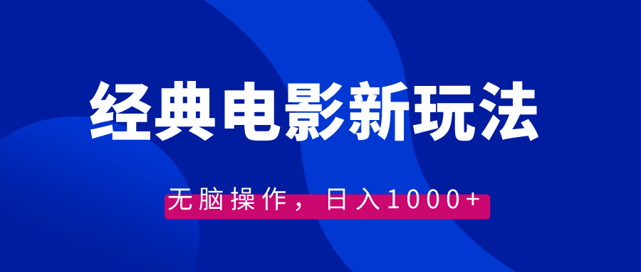 经典电影情感文案新玩法，无脑操作，日入1000+（教程+素材）-搞钱花