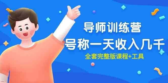 (9855期)最近很火的《导师训练营》号称一天收入几千(全套完整版课程+工具)-搞钱花