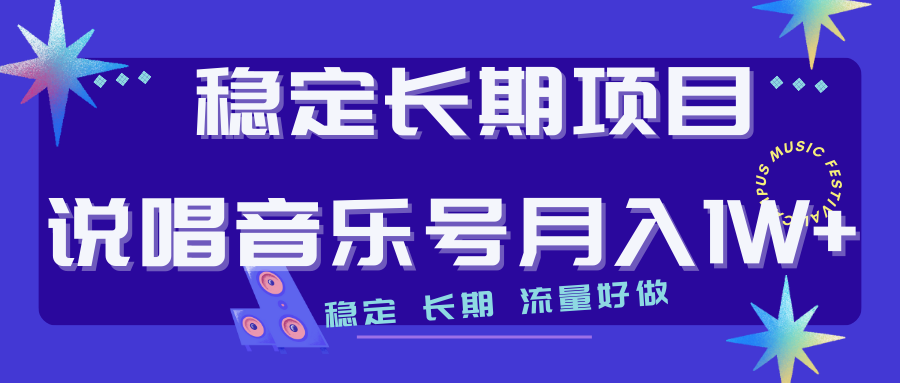长期稳定项目说唱音乐号流量好做变现方式多极力推荐!!-搞钱花