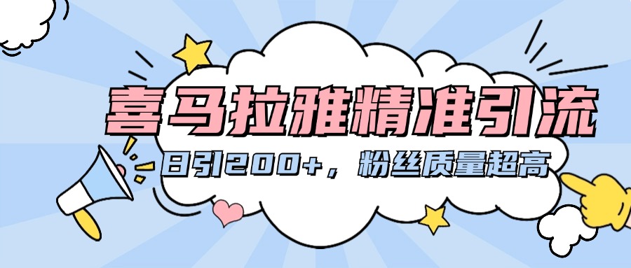 喜马拉雅精准引流,日引200+粉丝质量超高-搞钱花