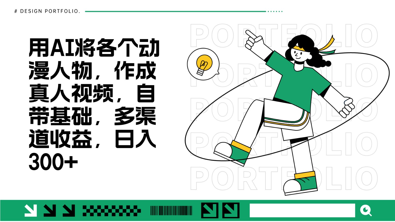 用AI将各个动漫人物,作成真人视频,自带基础,多渠道收益,日入300+-搞钱花
