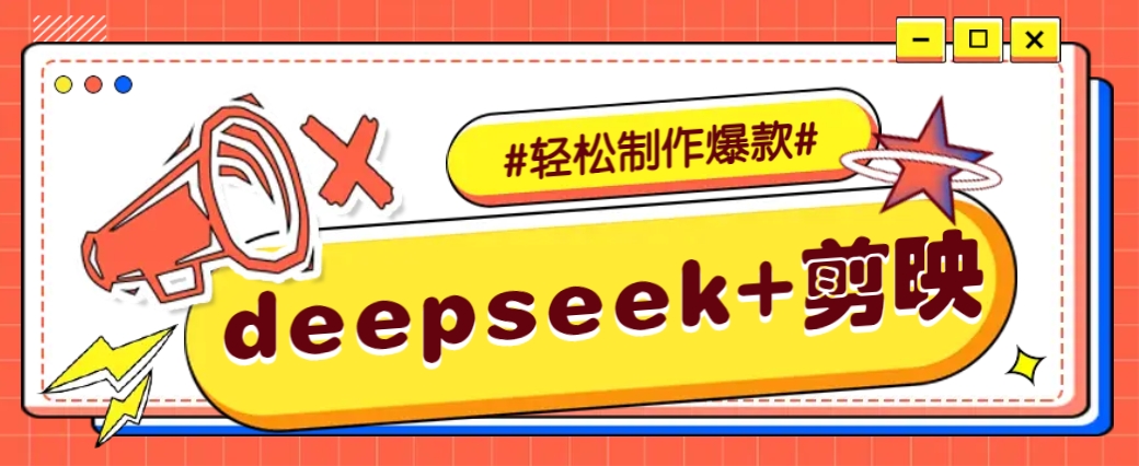DeepSeek+剪映，一键生成原创文案和视频 (各种故事视频)几分钟教会你-搞钱花
