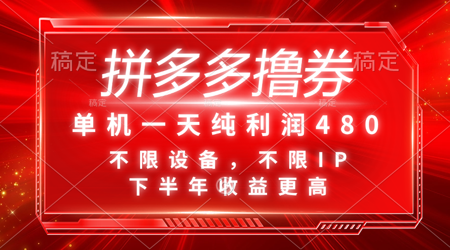拼多多撸券，单机一天纯利润480，下半年收益更高，不限设备，不限IP。-搞钱花