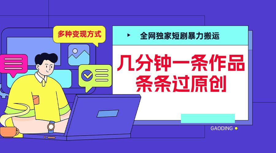 全网独家短剧暴力搬运,几分钟一条作品条条过原创,多种变现方式【揭秘】