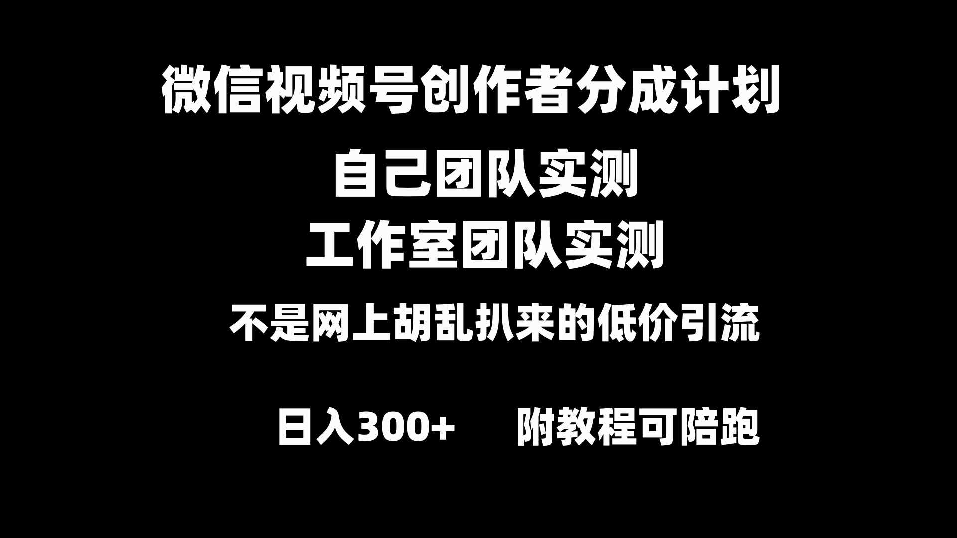 微信视频号创作者分成计划全套实操原创小白副业赚钱零基础变现教程日入300+-搞钱花