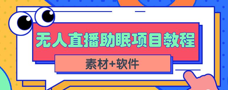 抖音快手短视频无人直播助眠赚钱项目，小白也能快速上手（教程+素材+软件）-搞钱花