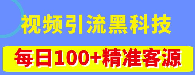 视频引流黑科技玩法,不花钱推广,视频播放量达到100万+,每日100+精准客源-搞钱花