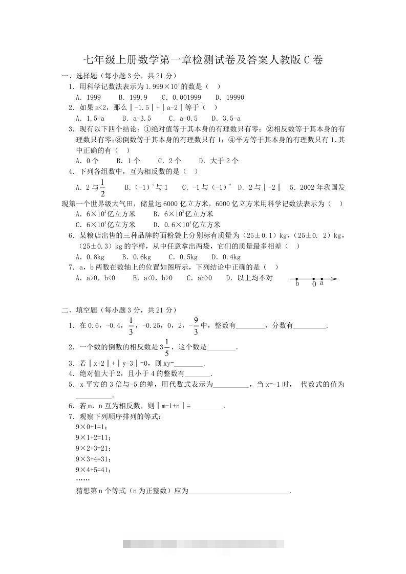 七年级上册数学第一章检测试卷及答案人教版C卷(Word版)-搞钱花