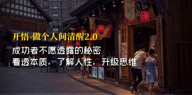 开·悟-做个人间·清醒2.0 成功者不透露的秘密 看透本质 了解人性 升级思维-搞钱花