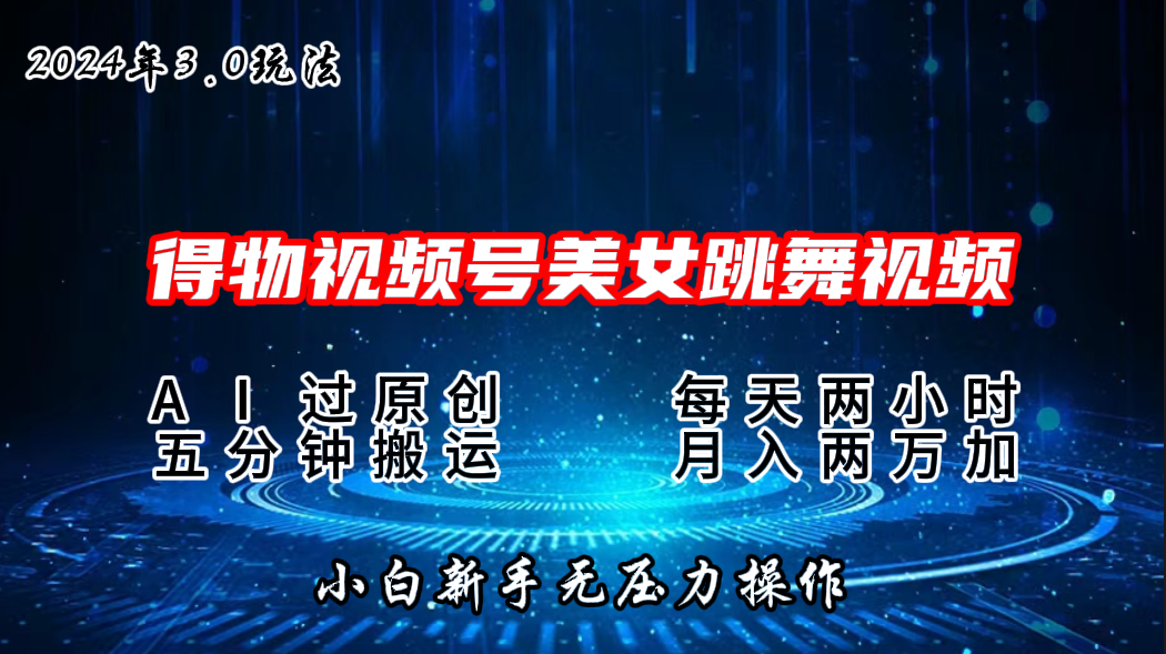 2024年得物新平台，搬运美女跳舞短视频撸金3.0玩法，月入2W+-搞钱花