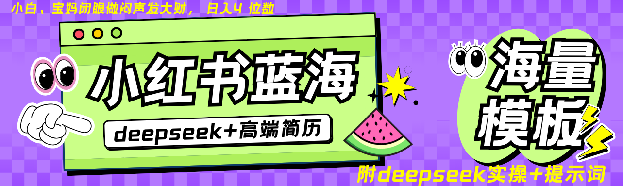 Deepseek+小红书简历蓝海赛道 日入无上限 24小时自动发货 零成本 不限时间地点-搞钱花
