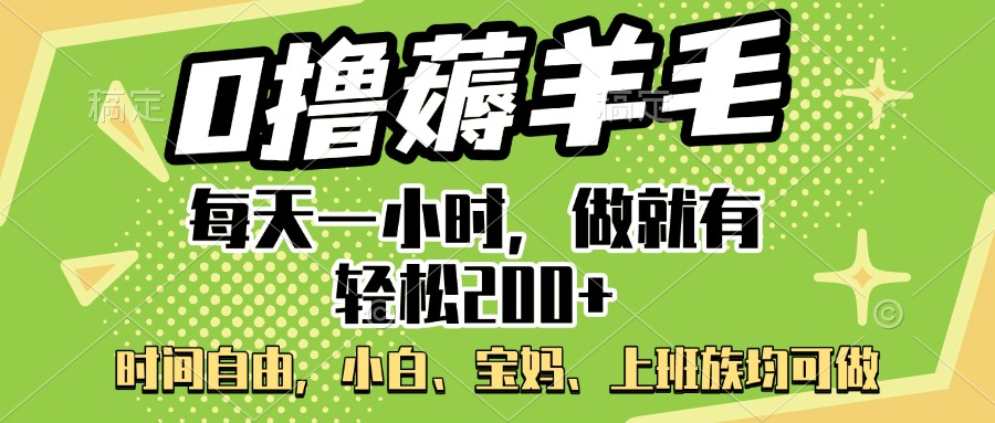 0撸薅羊毛项目，每天一小时，做就有轻松200+，宝妈、小白上班族均可做-搞钱花