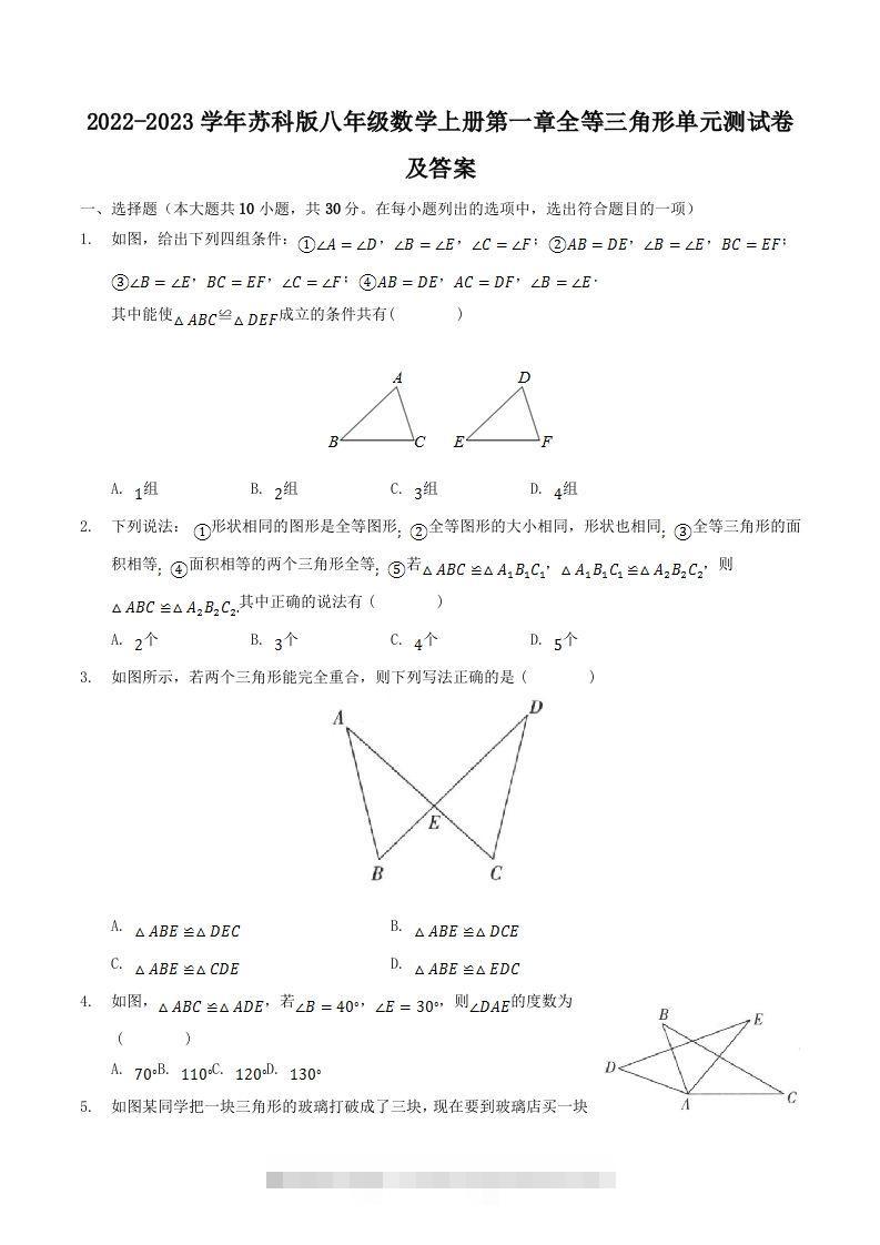 2022-2023学年苏科版八年级数学上册第一章全等三角形单元测试卷及答案(Word版)-搞钱花
