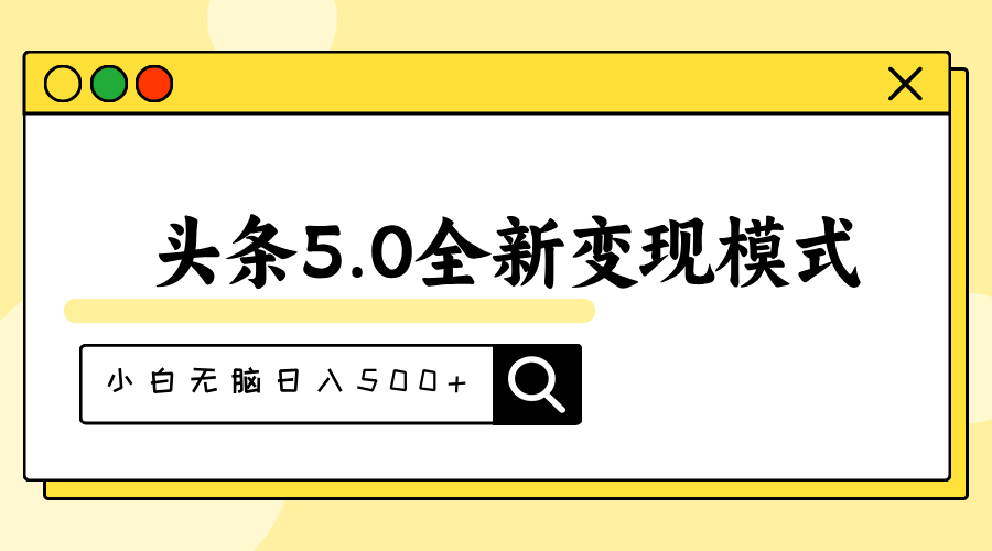 头条5.0全新赛道变现模式，利用升级版抄书模拟器，小白无脑日入500+-搞钱花