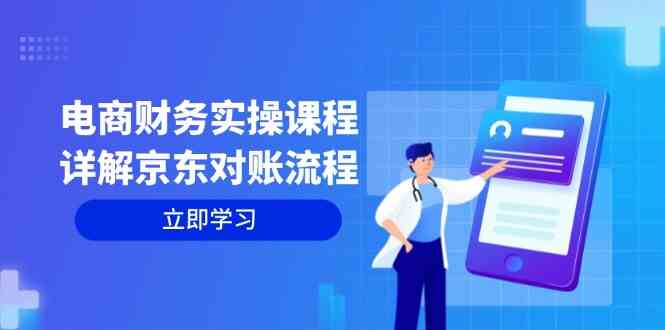 电商财务实操课程：详解京东对账流程，从交易流程到利润核算全面覆盖-搞钱花