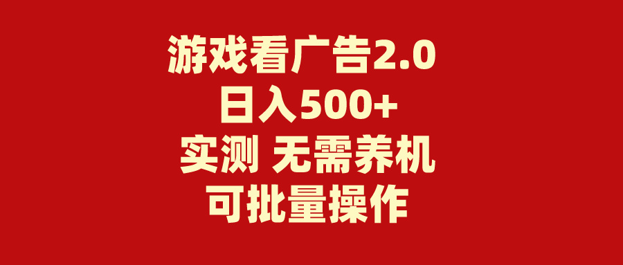 游戏看广告2.0 无需养机 操作简单 没有成本 日入500+-搞钱花