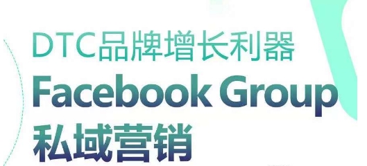 DTC品牌增长利器：Facebook Group私域营销策略-搞钱花