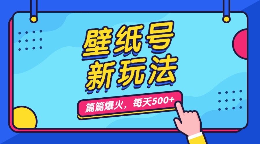 壁纸号新玩法，篇篇流量1w+，每天5分钟收益500，保姆级教学-搞钱花