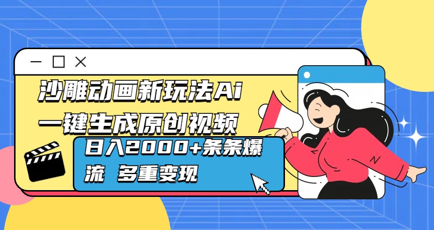 沙雕动画新玩法Ai一键生成原创视频日入2000+条条爆流 多重变现-搞钱花