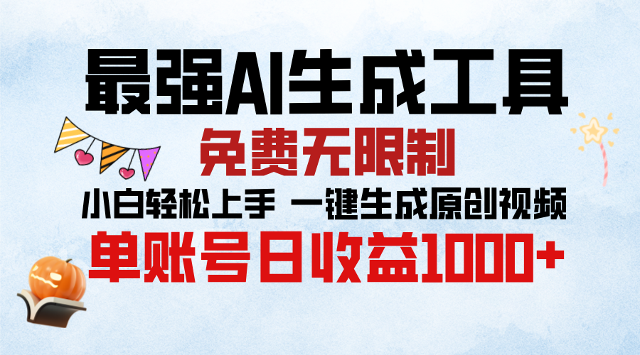 最强AI生成工具,免费无限制 小白轻松上手 单账号收益1000+-搞钱花