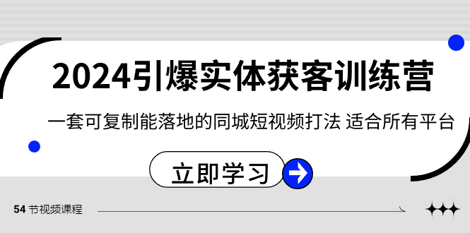 2024·引爆实体获客训练营 一套可复制能落地的同城短视频打法 适合所有平台-搞钱花