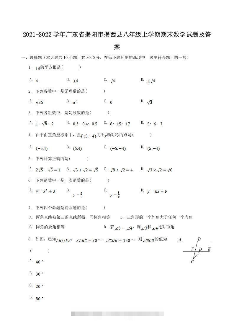 2021-2022学年广东省揭阳市揭西县八年级上学期期末数学试题及答案(Word版)-搞钱花